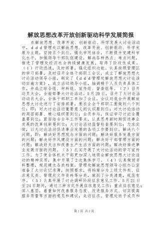 2024年解放思想改革开放创新驱动科学发展简报