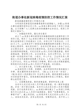 2024年街道办事处新冠病毒疫情防控工作情况汇报
