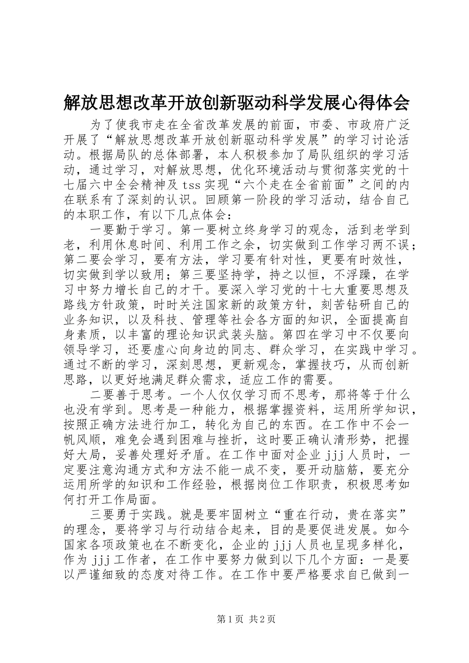 2024年解放思想改革开放创新驱动科学发展心得体会_第1页
