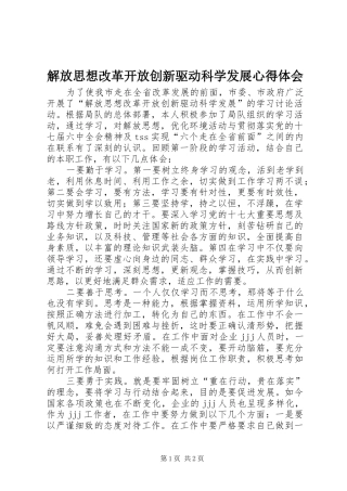 2024年解放思想改革开放创新驱动科学发展心得体会