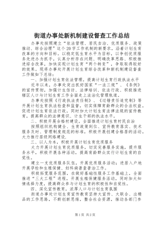 2024年街道办事处新机制建设督查工作总结