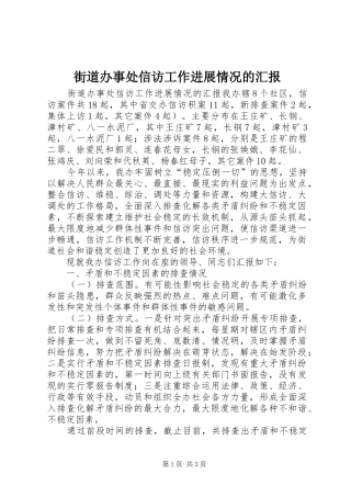 2024年街道办事处信访工作进展情况的汇报