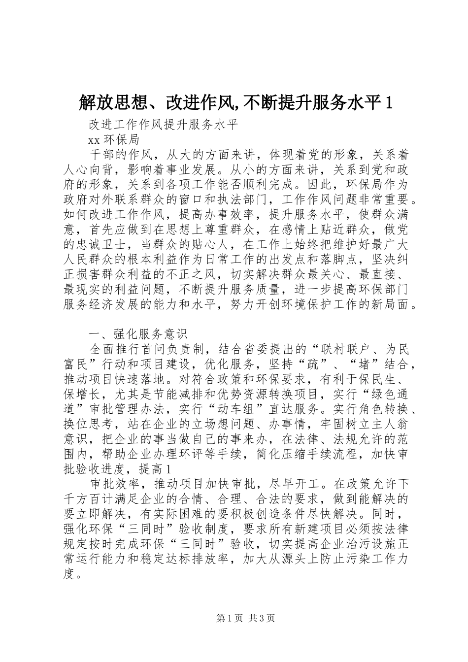 2024年解放思想改进作风不断提升服务水平_第1页