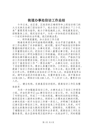 2024年街道办事处信访工作总结