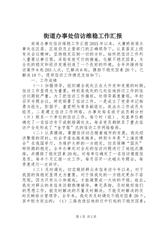 2024年街道办事处信访维稳工作汇报