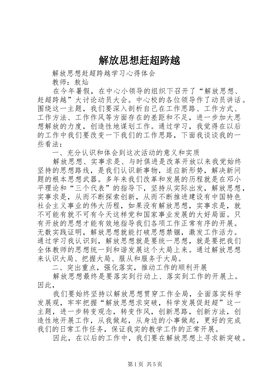 2024年解放思想赶超跨越_第1页