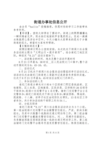 2024年街道办事处信息公开