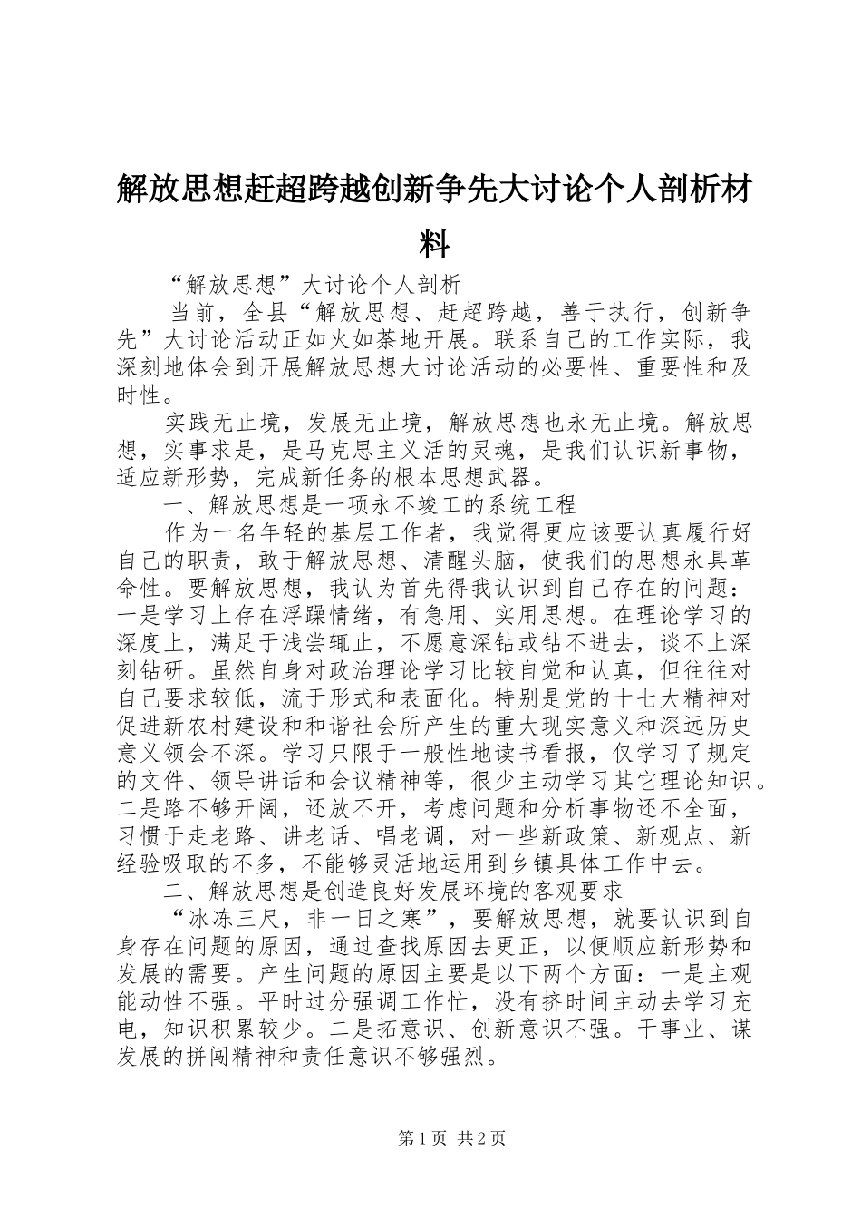 2024年解放思想赶超跨越创新争先大讨论个人剖析材料_第1页