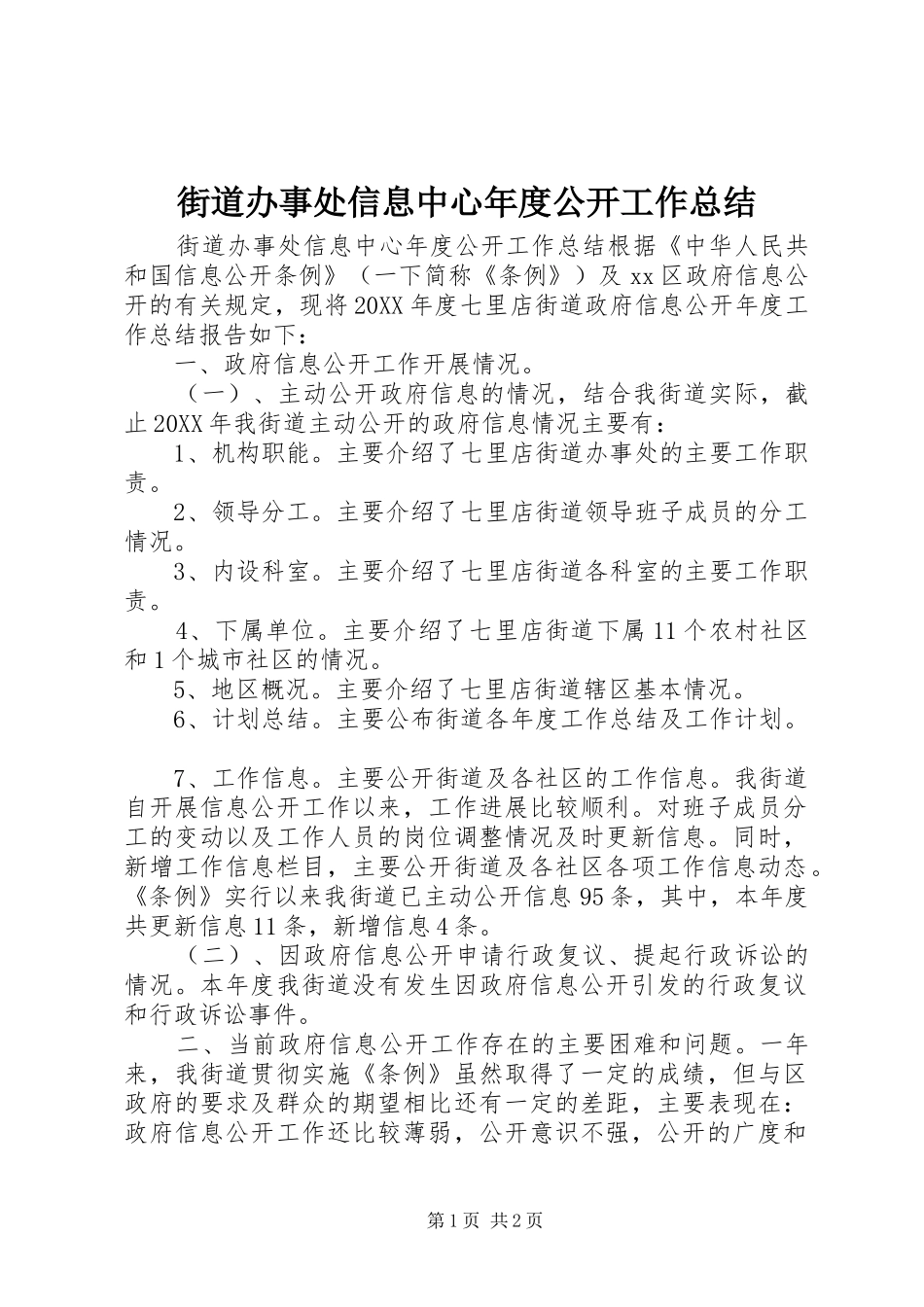 2024年街道办事处信息中心年度公开工作总结_第1页