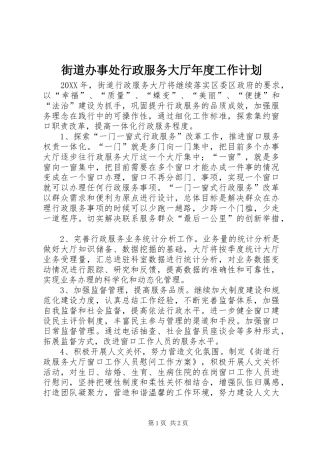 2024年街道办事处行政服务大厅年度工作计划