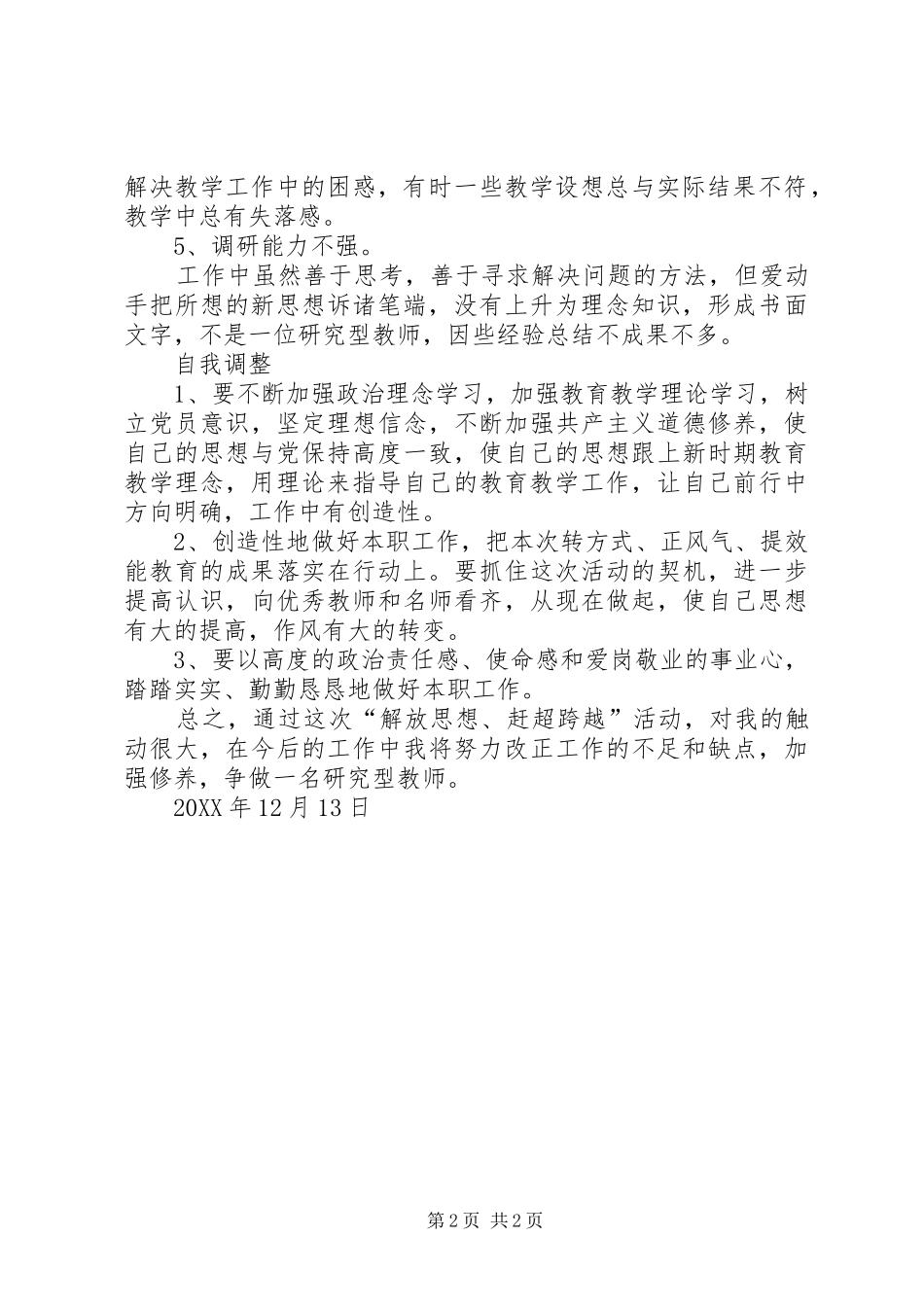 2024年解放思想赶超跨越大讨论活动自我剖析材料_第2页