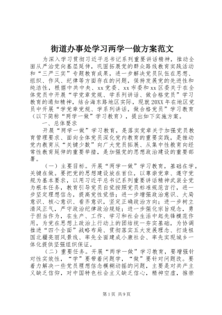 2024年街道办事处学习两学一做方案范文