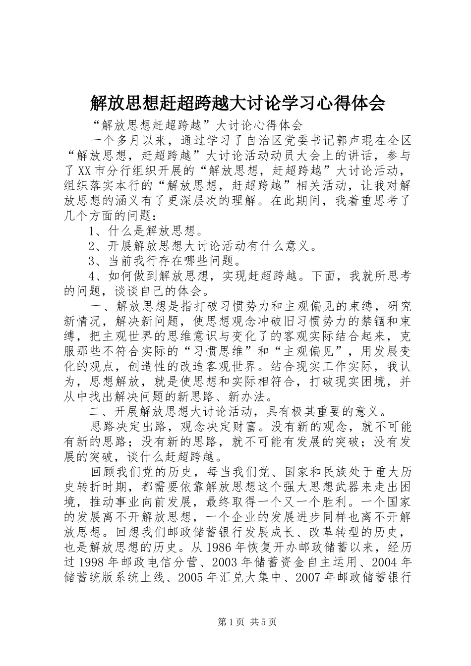 2024年解放思想赶超跨越大讨论学习心得体会_第1页