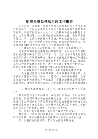 2024年街道办事处依法行政工作报告