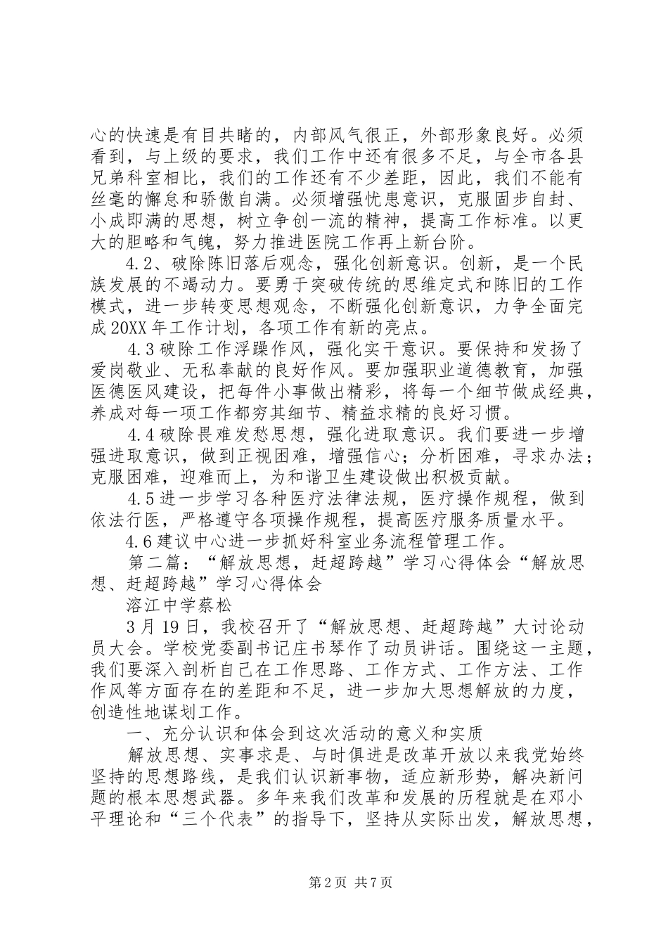 2024年解放思想赶超跨越发展学习心得体会_第2页