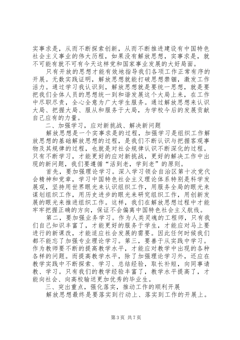 2024年解放思想赶超跨越发展学习心得体会_第3页