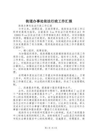 2024年街道办事处依法行政工作汇报