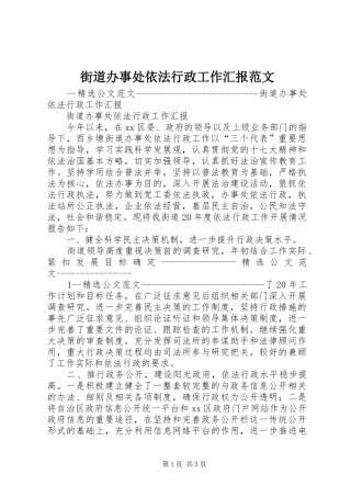 2024年街道办事处依法行政工作汇报范文