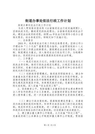 2024年街道办事处依法行政工作计划