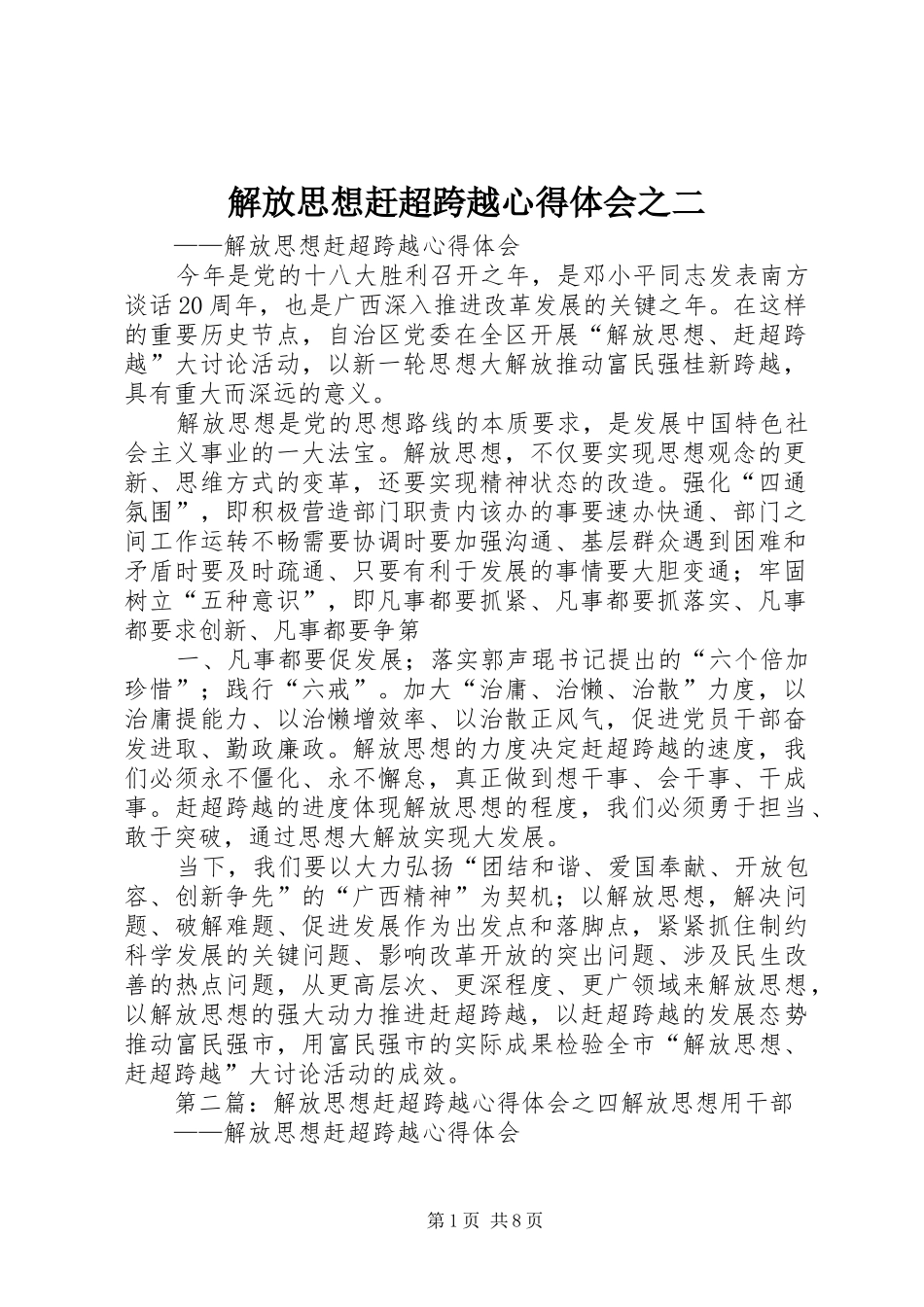 2024年解放思想赶超跨越心得体会之二_第1页