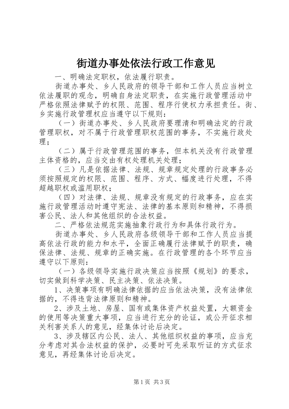 2024年街道办事处依法行政工作意见_第1页