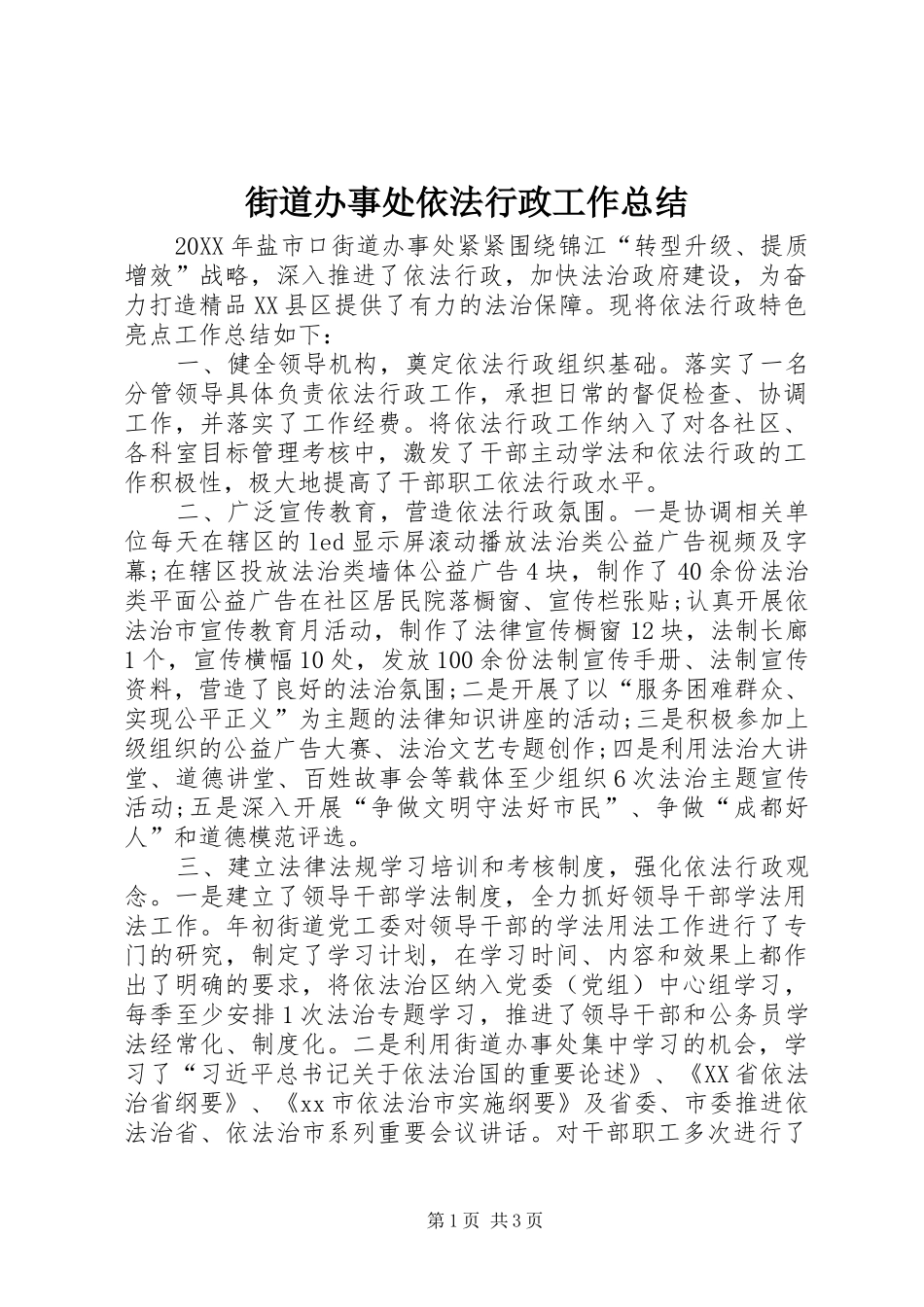 2024年街道办事处依法行政工作总结_第1页