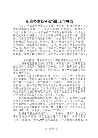 2024年街道办事处依法治街工作总结