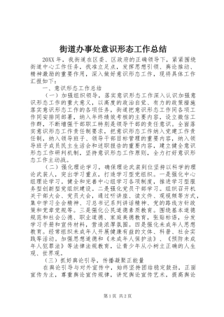 2024年街道办事处意识形态工作总结