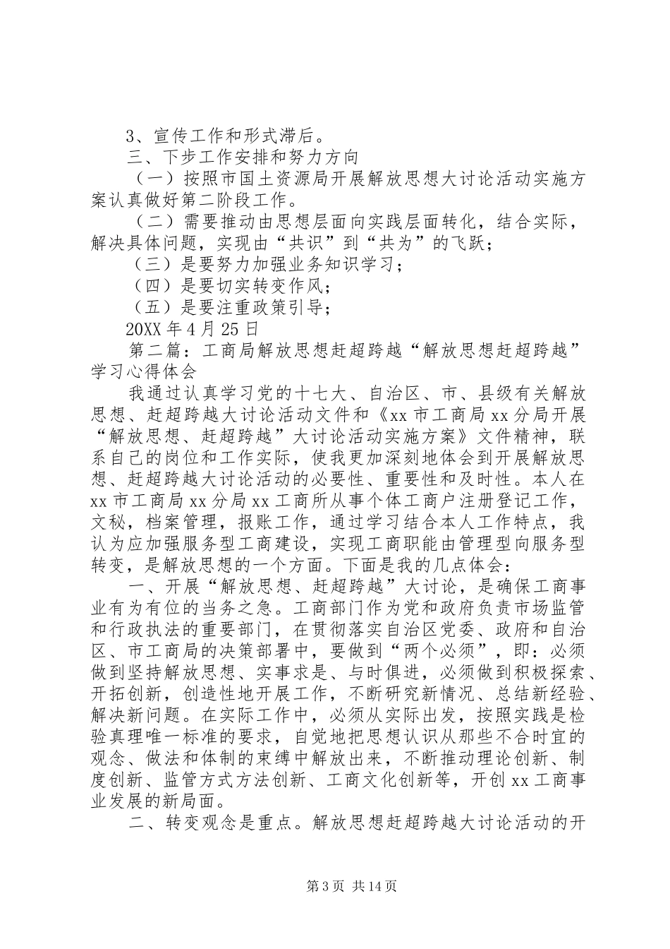 2024年解放思想赶超跨越总结_第3页