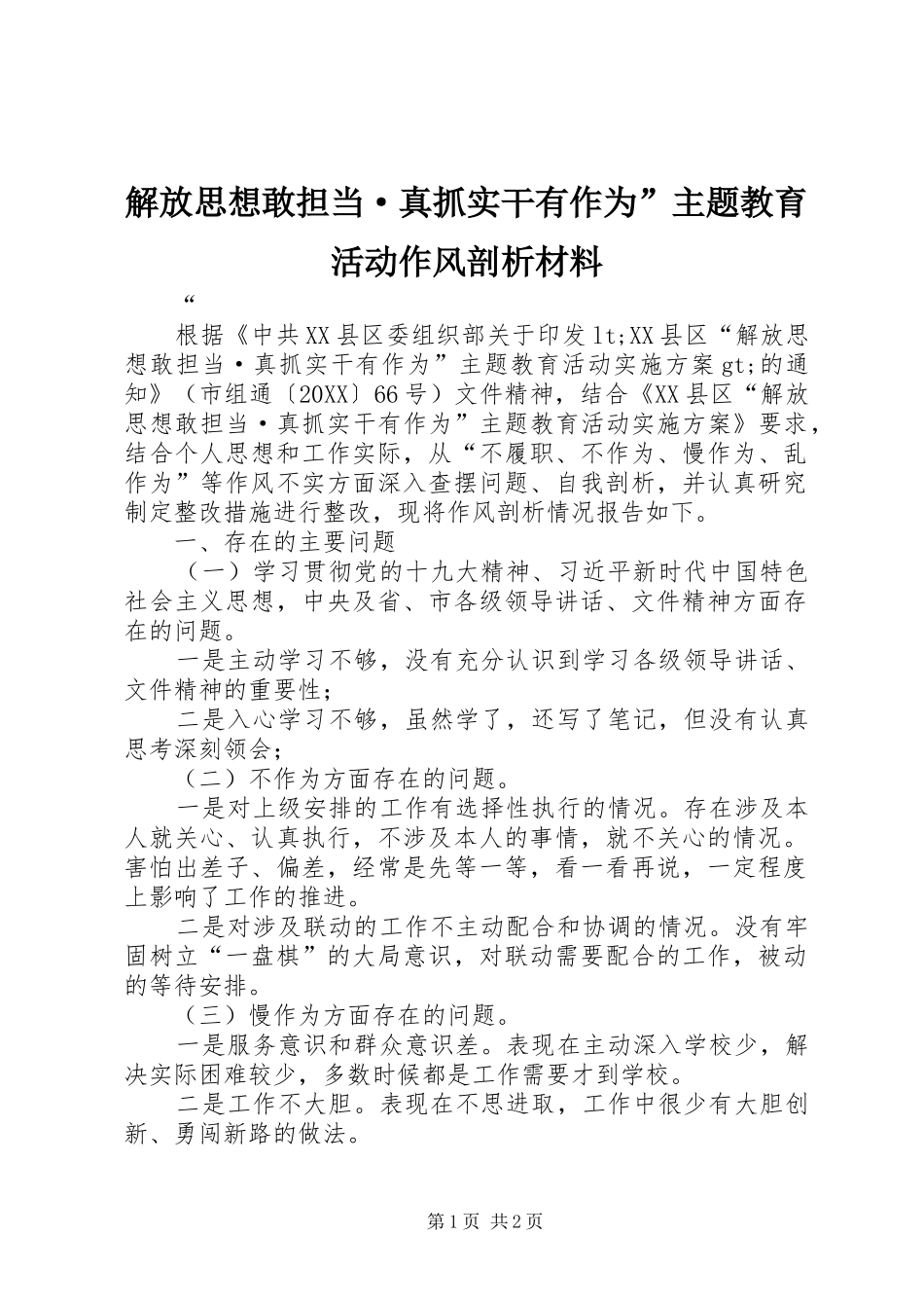 2024年解放思想敢担当·真抓实干有作为主题教育活动作风剖析材料_第1页