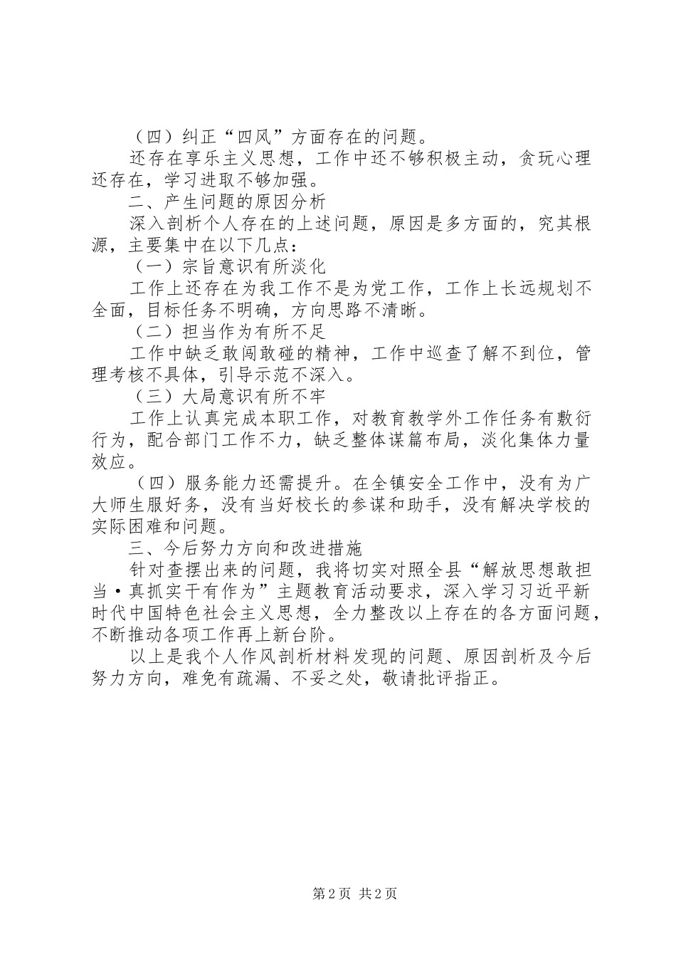 2024年解放思想敢担当·真抓实干有作为主题教育活动作风剖析材料_第2页