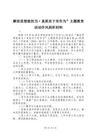 2024年解放思想敢担当·真抓实干有作为主题教育活动作风剖析材料