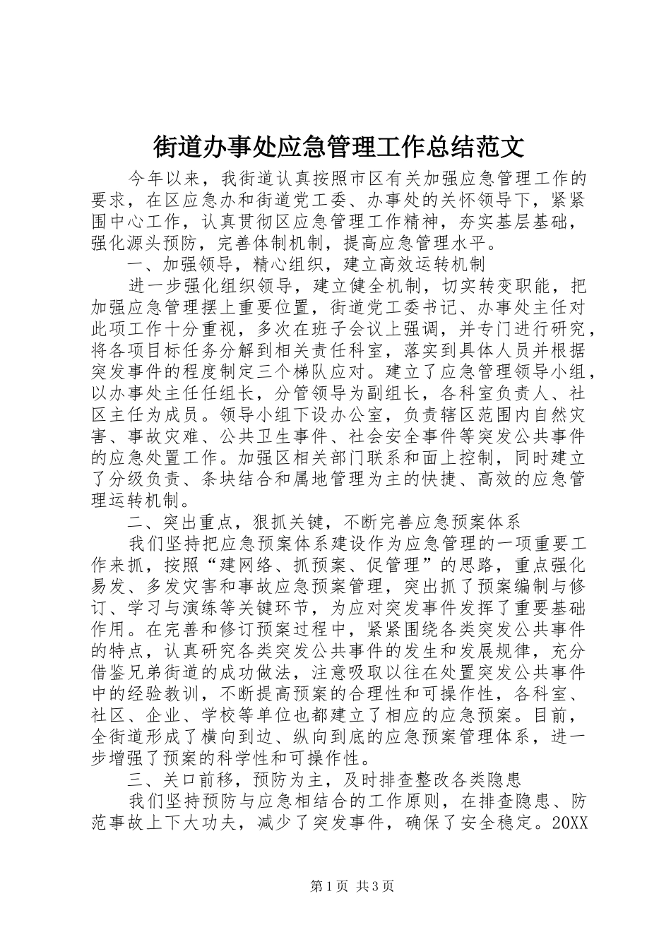 2024年街道办事处应急管理工作总结范文_第1页