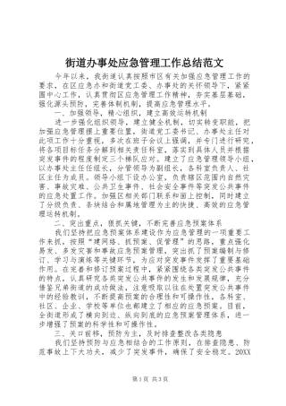 2024年街道办事处应急管理工作总结范文