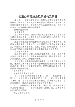 2024年街道办事处应急组织机构及职责