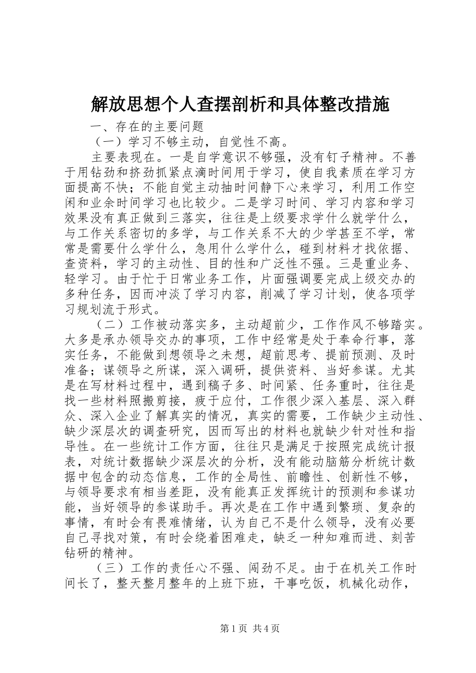 2024年解放思想个人查摆剖析和具体整改措施_第1页