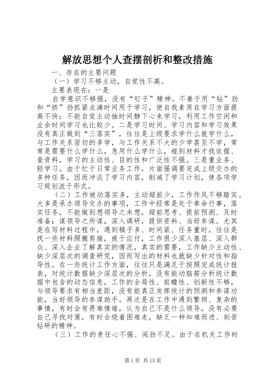 2024年解放思想个人查摆剖析和整改措施_第1页