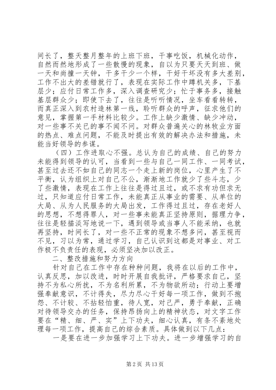 2024年解放思想个人查摆剖析和整改措施_第2页