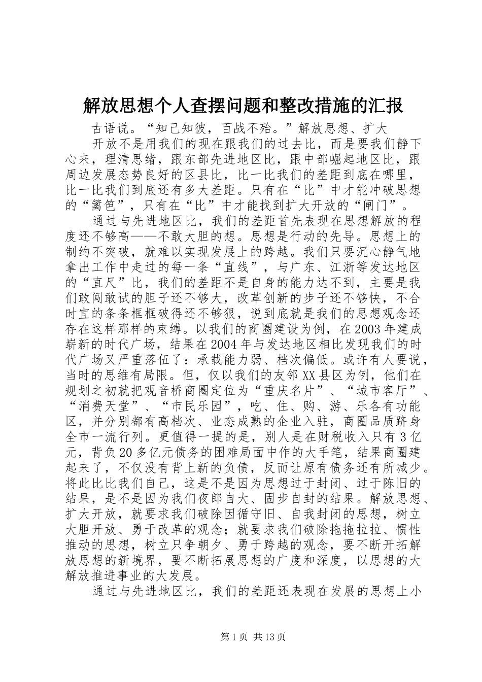 2024年解放思想个人查摆问题和整改措施的汇报_第1页