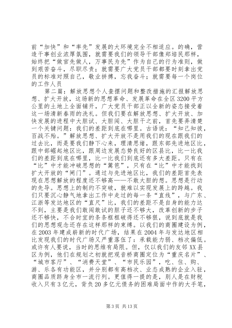 2024年解放思想个人查摆问题和整改措施的汇报_第3页