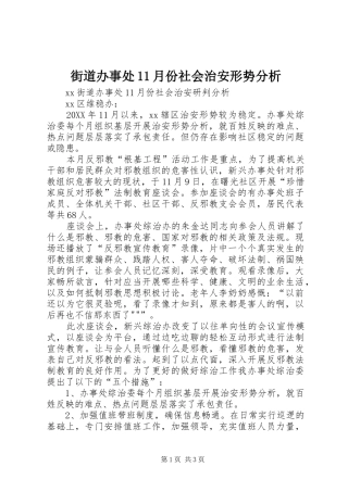 2024年街道办事处月份社会治安形势分析