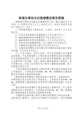 2024年街道办事处灾后重建整改落实措施