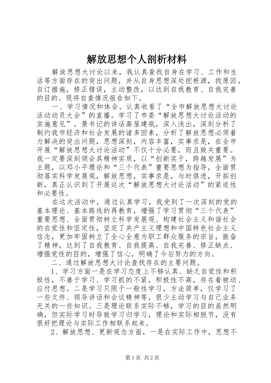 2024年解放思想个人剖析材料_第1页