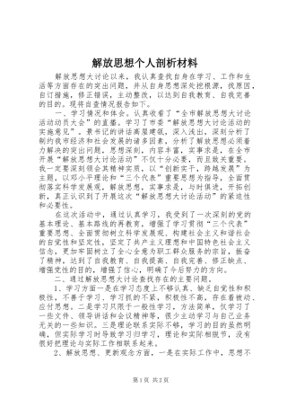 2024年解放思想个人剖析材料