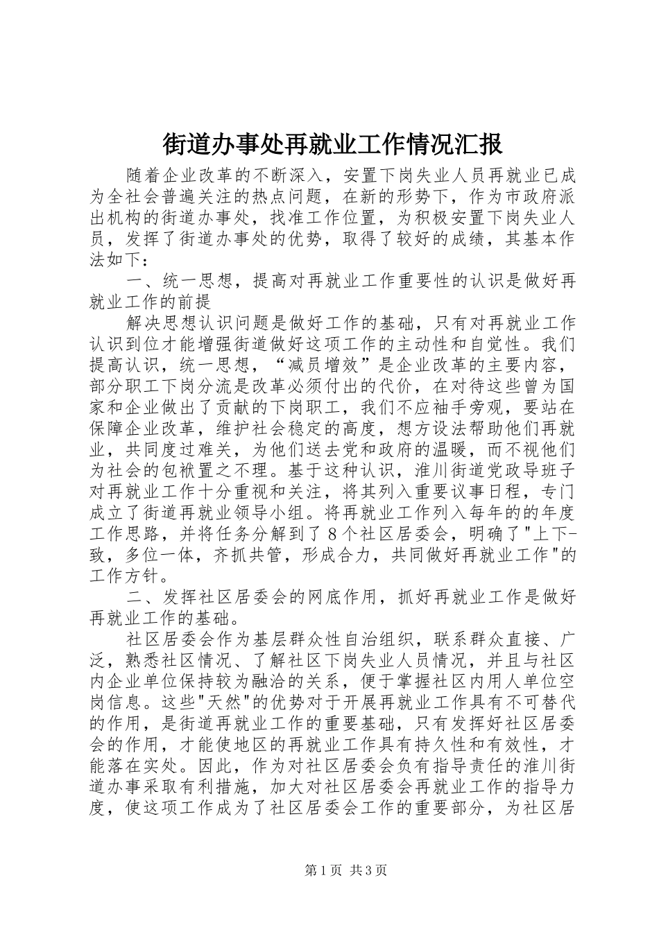 2024年街道办事处再就业工作情况汇报_第1页