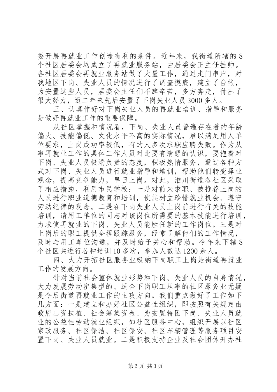 2024年街道办事处再就业工作情况汇报_第2页