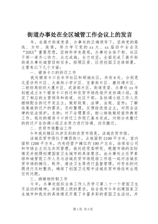 2024年街道办事处在全区城管工作会议上的讲话