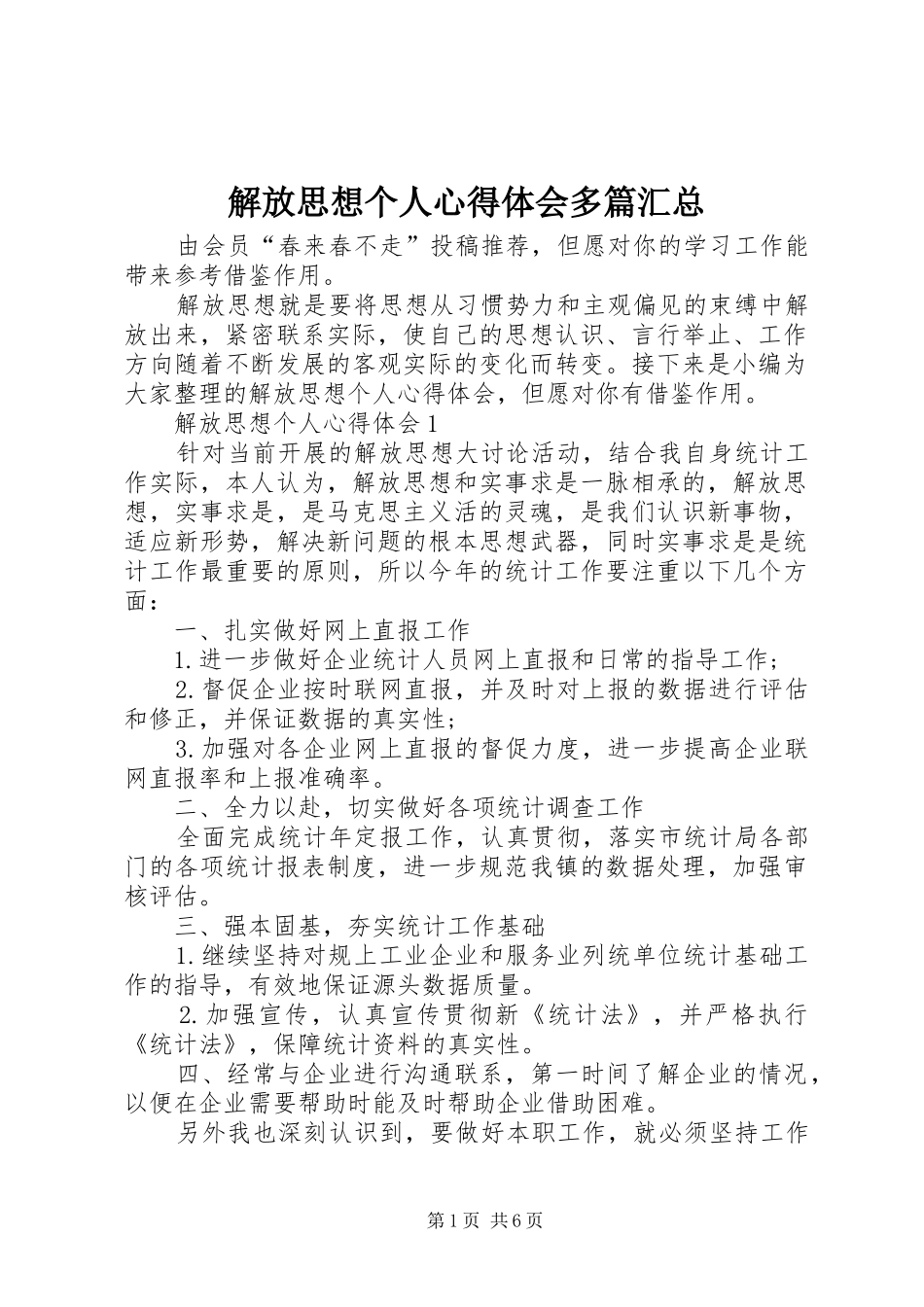 2024年解放思想个人心得体会多篇汇总_第1页