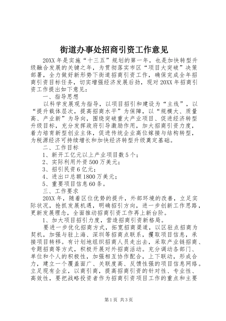2024年街道办事处招商引资工作意见_第1页