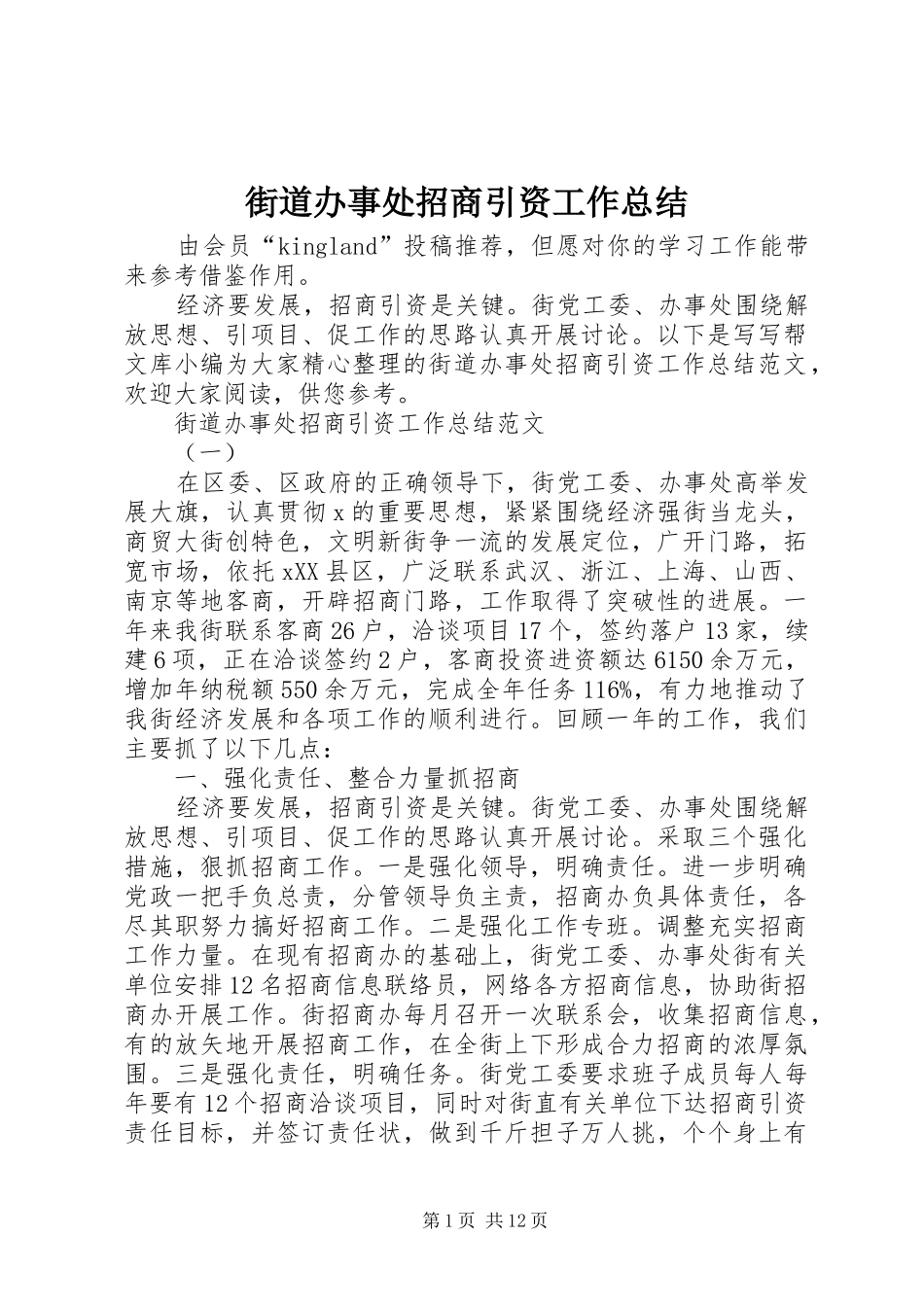 2024年街道办事处招商引资工作总结_第1页